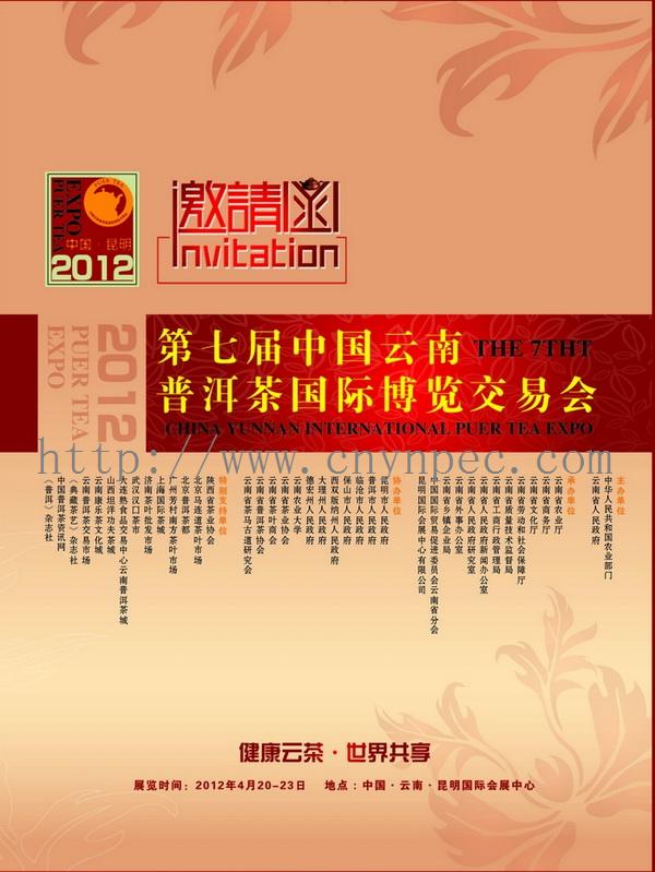 第七届中国云南普洱茶国际博览交易会邀请函