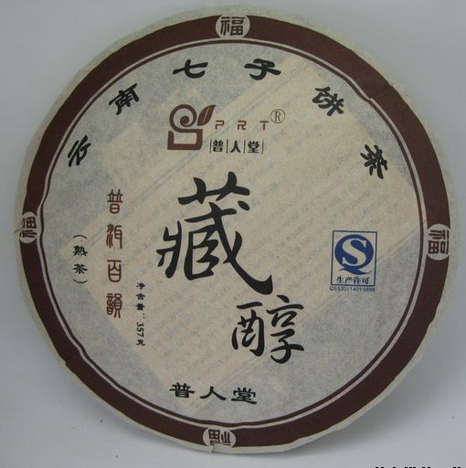 云南普人堂2010年藏醇熟饼茶
