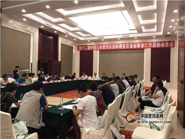 十二届中国云南普洱茶国际博览交易会启动动员会