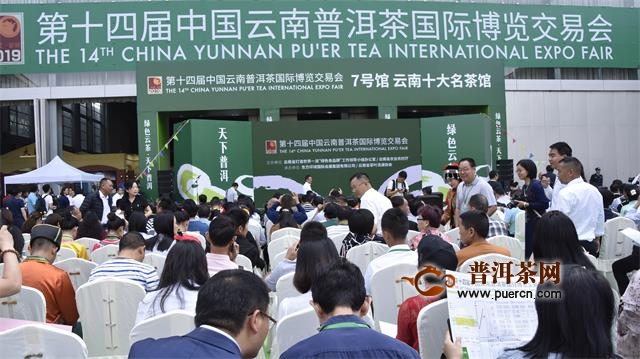 第十四届中国云南普洱茶国际博览交易会在昆明国际会展中心举行